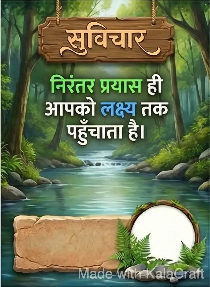 सुविचार Poster 3 - Hindi Quote & Image